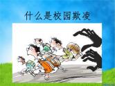 预防校园欺凌，构建和谐校园课件