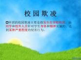 预防校园欺凌，构建和谐校园课件