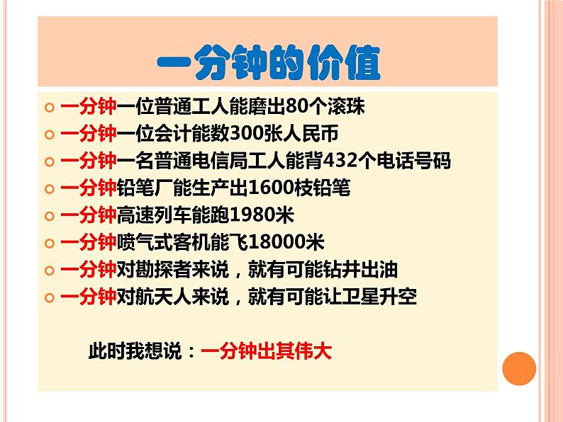 把握今天一分钟 赢取人生一辈子课件05