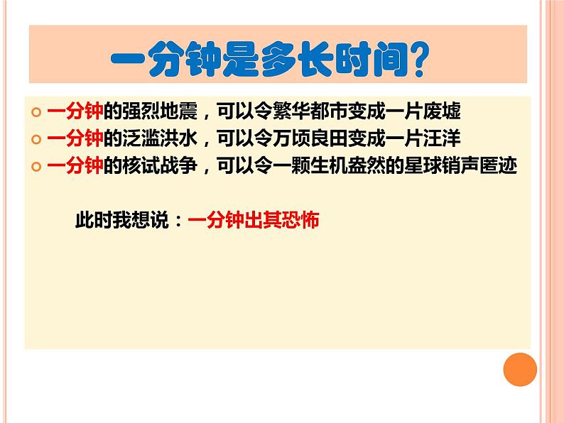 把握今天一分钟 赢取人生一辈子课件06