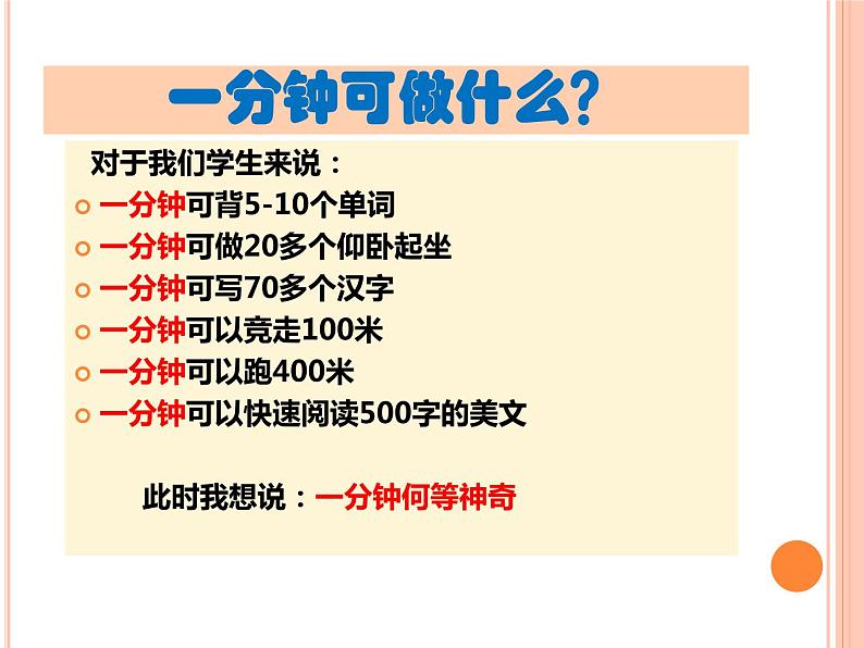 把握今天一分钟 赢取人生一辈子课件07