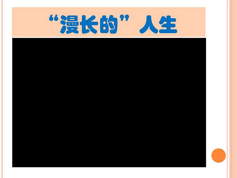 把握今天一分钟 赢取人生一辈子课件08