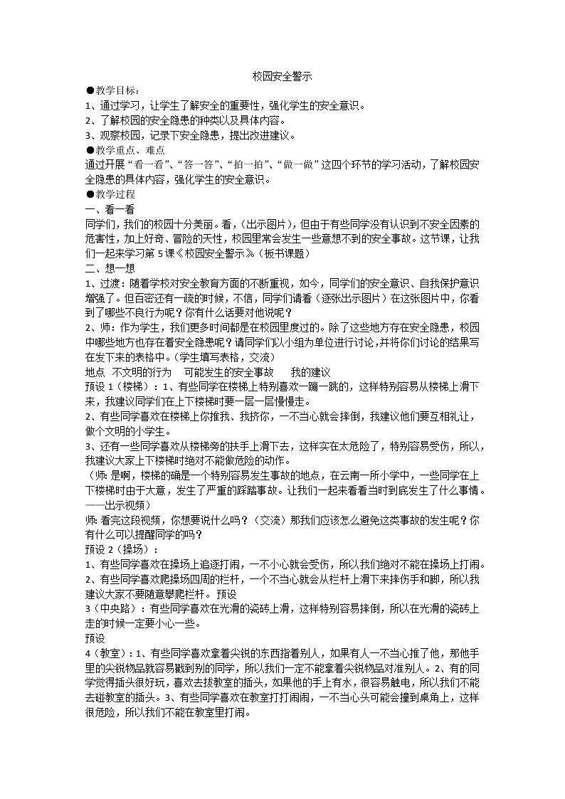 校园安全警示第1页