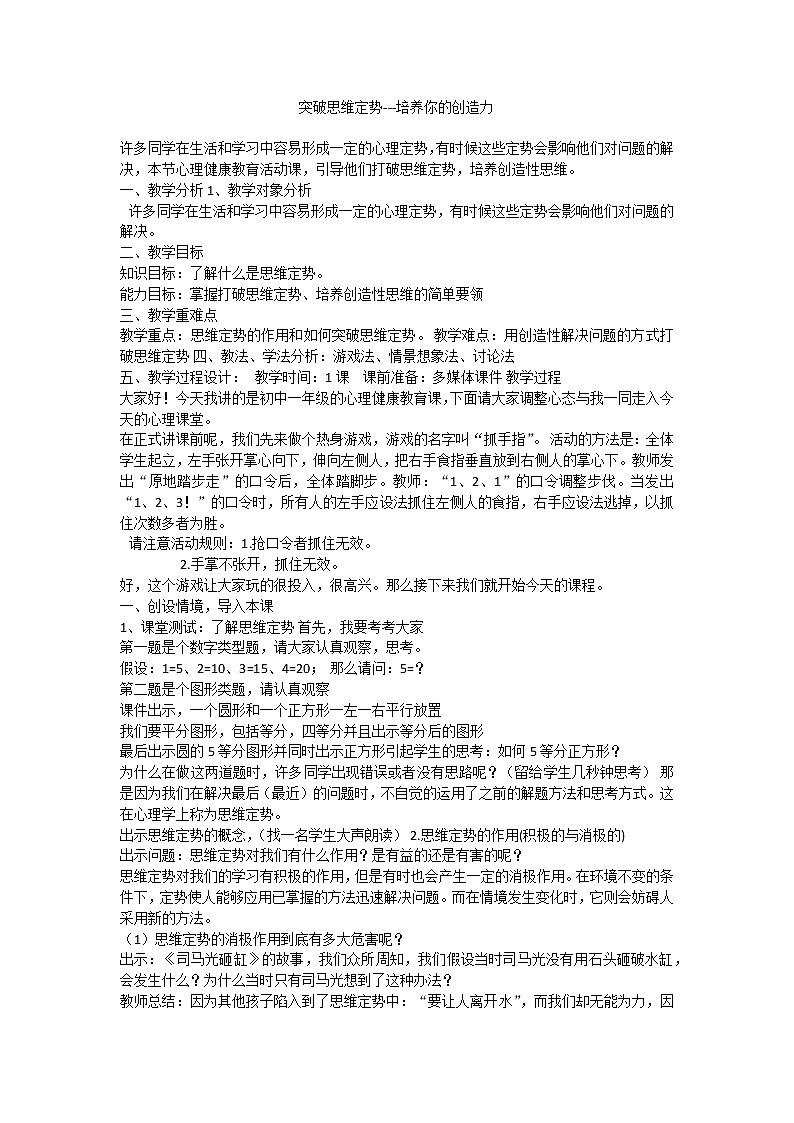 突破思维定势---培养你的创造力课件01