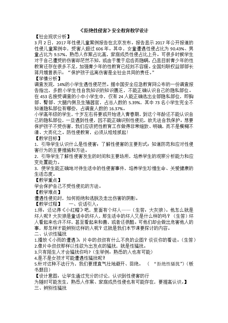 拒绝性侵害第1页