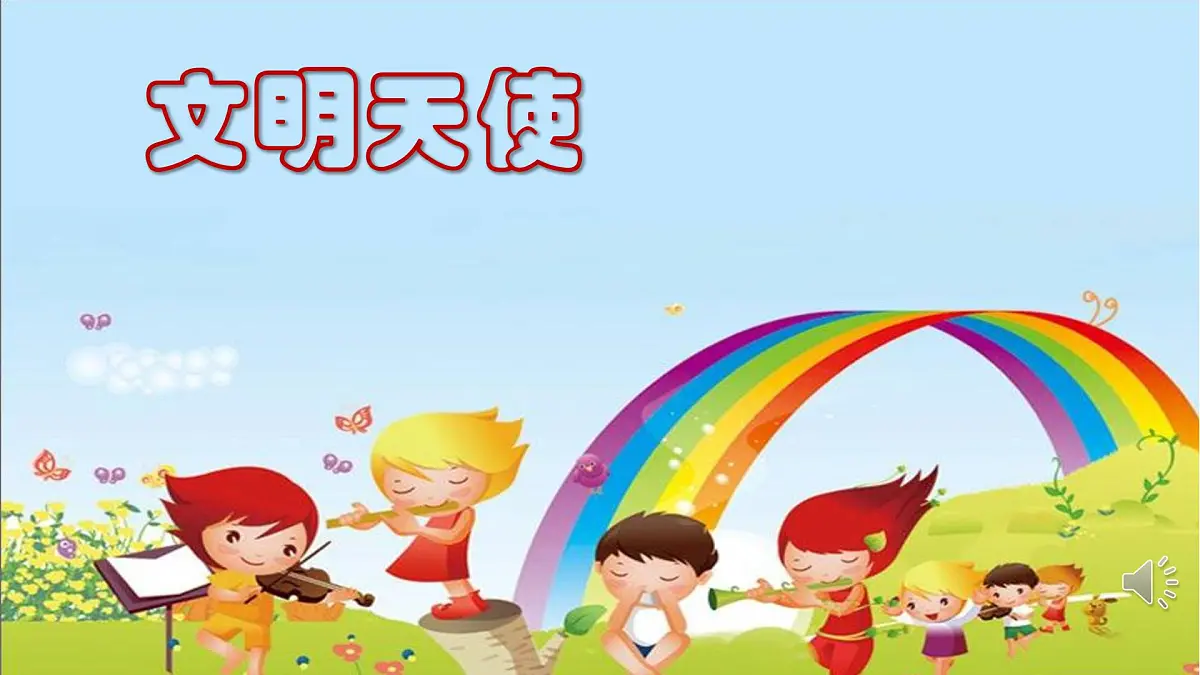 文明礼仪伴我行第2页