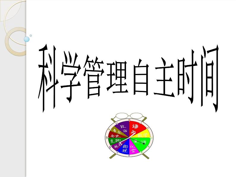 科学管理自主时间第3页