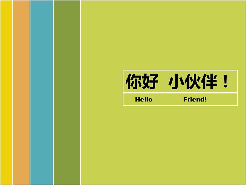 你好 小伙伴！课件01