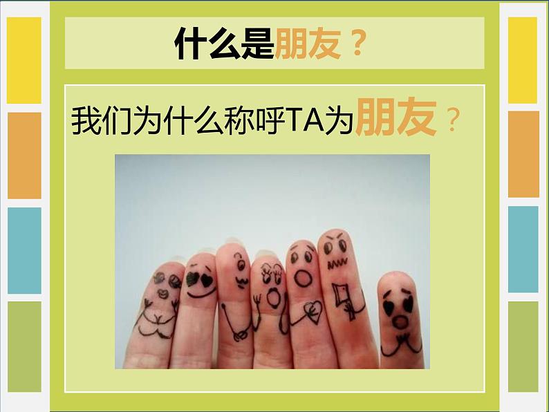 你好 小伙伴！课件03