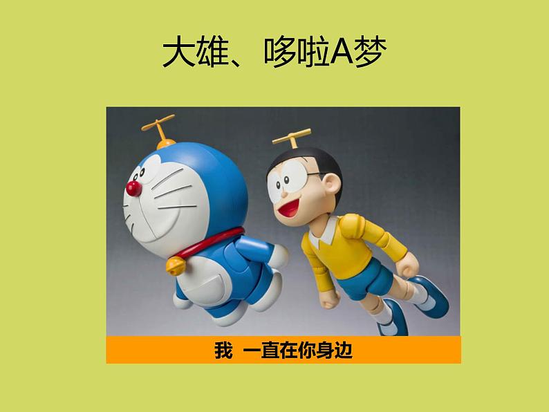 你好 小伙伴！课件07