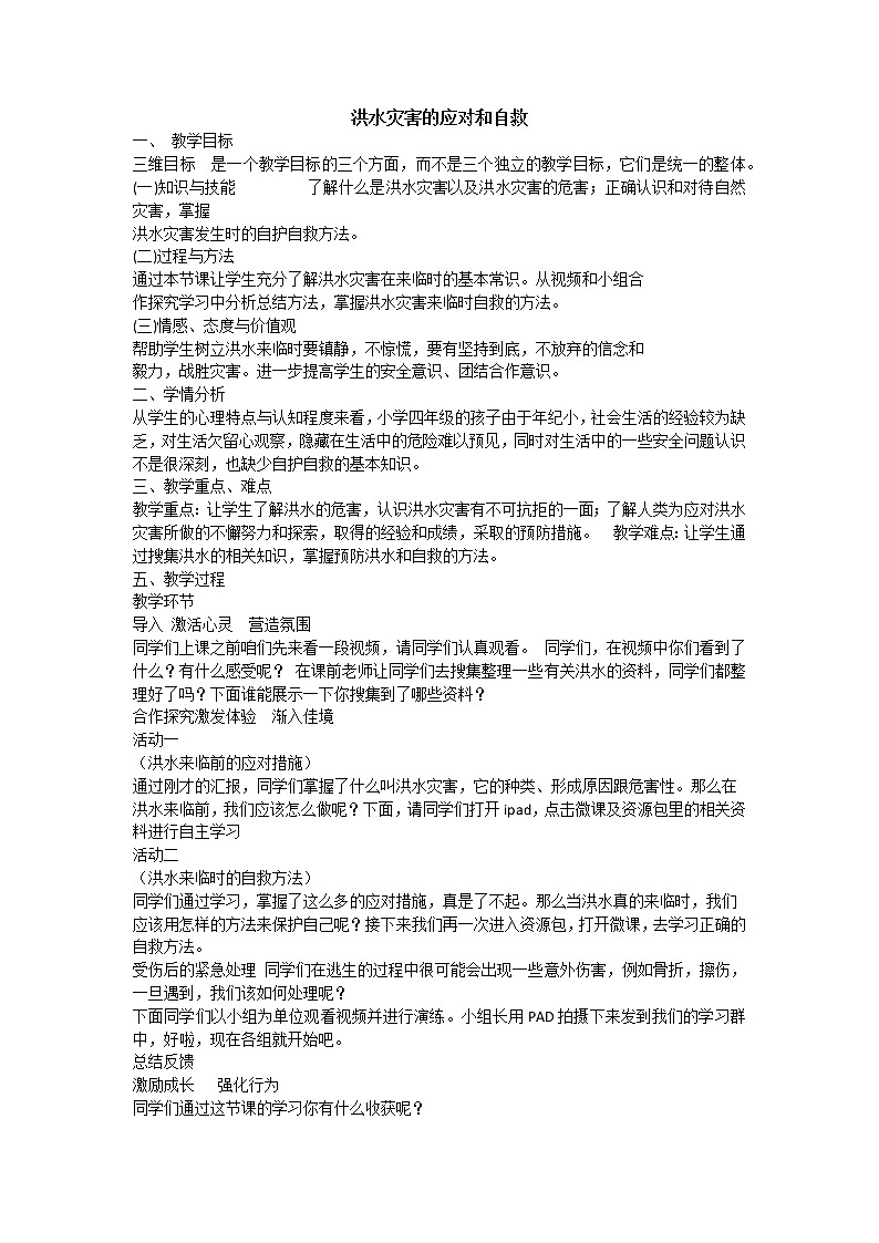 洪水灾害的应对和自救课件01