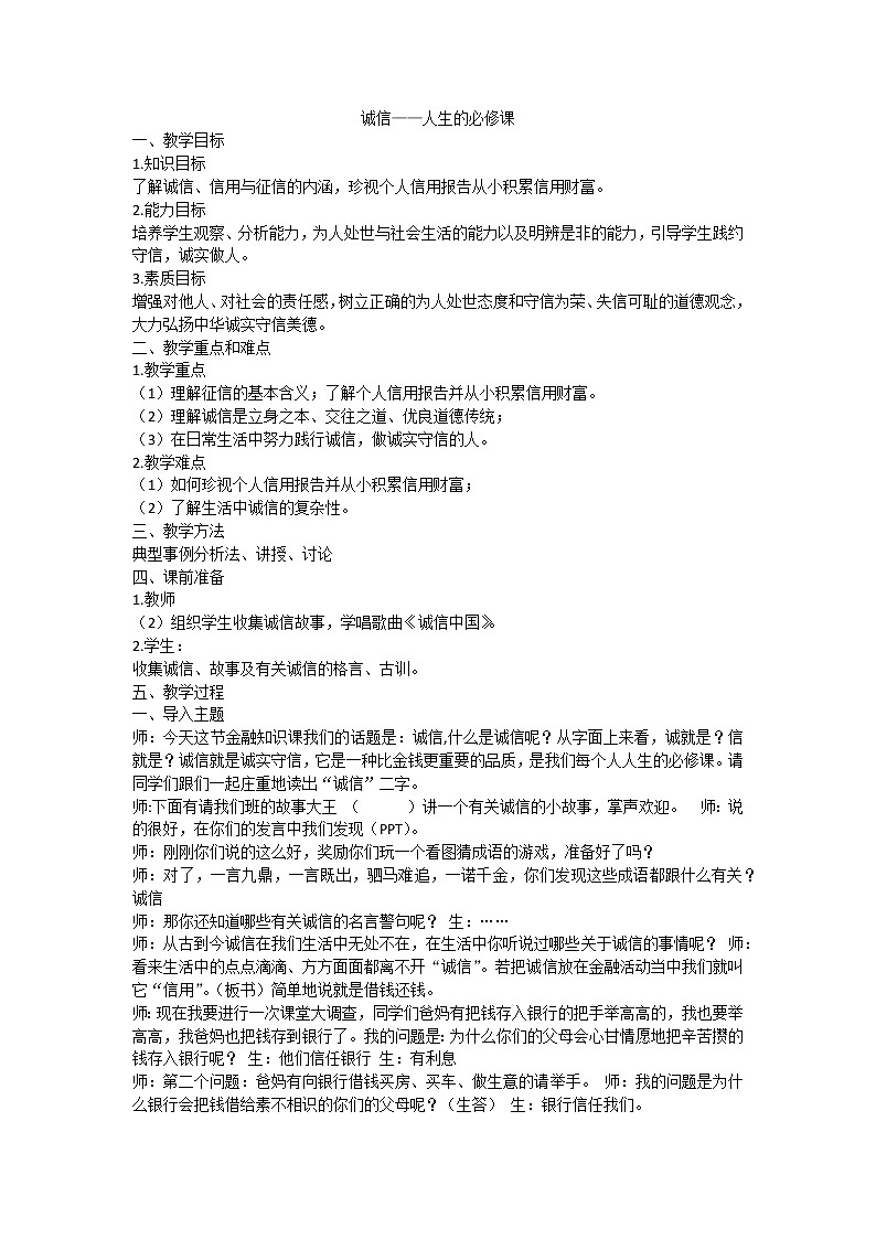 诚信——人生的必修课第1页