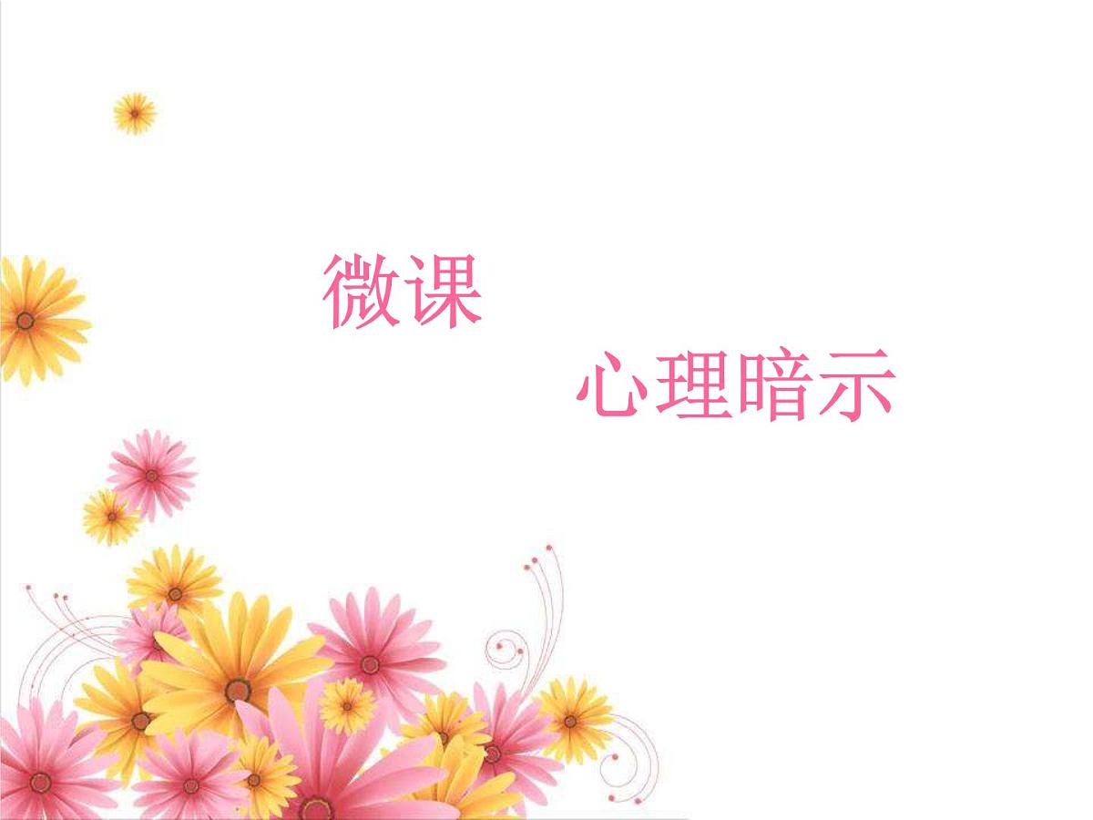 奇妙的心理暗示第3页