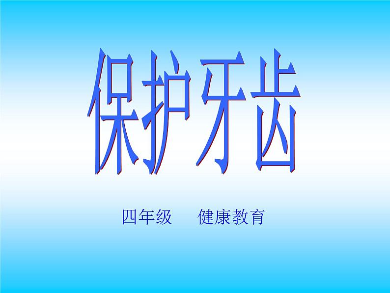 保护牙齿课件01