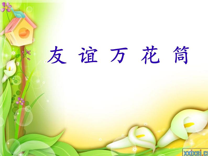 友谊万花筒第3页