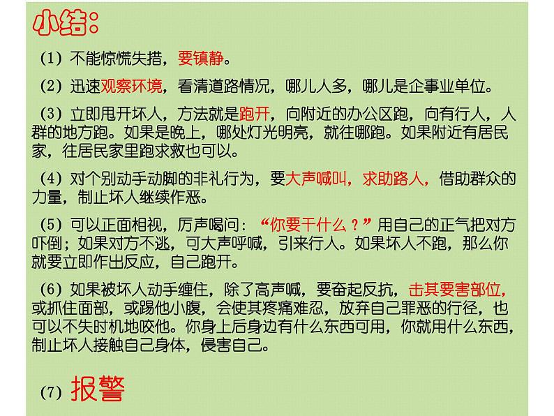 学会自我保护课件07