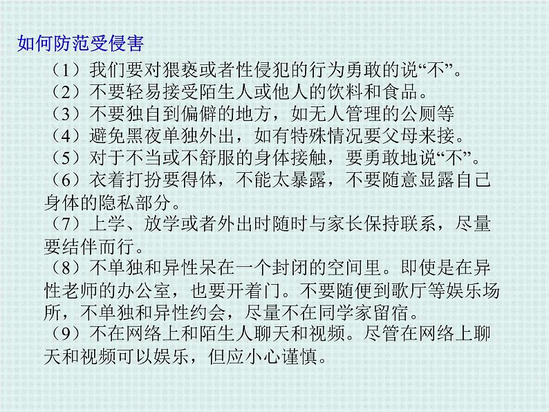 学会自我保护课件08