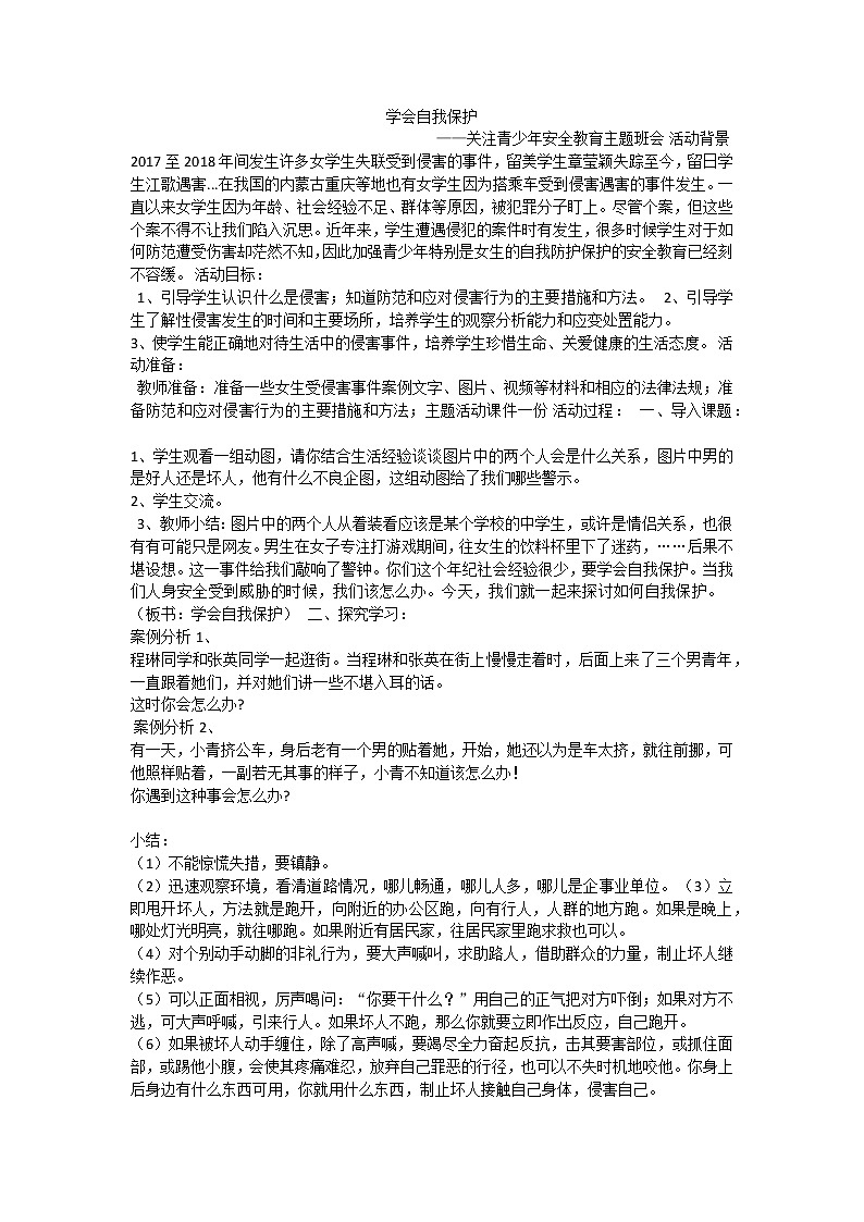 学会自我保护课件01