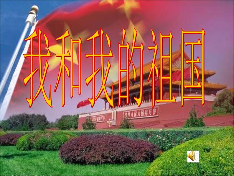 我和我的祖国课件01