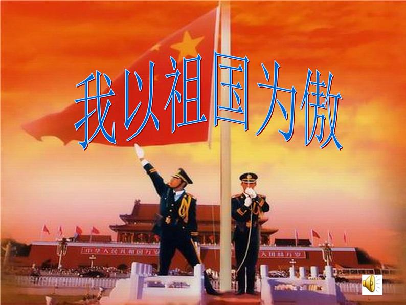 我和我的祖国课件02