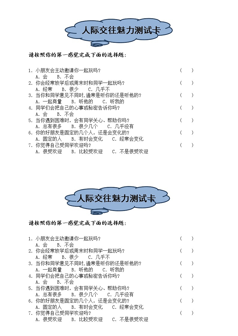 人际交往魅力测试卡第1页