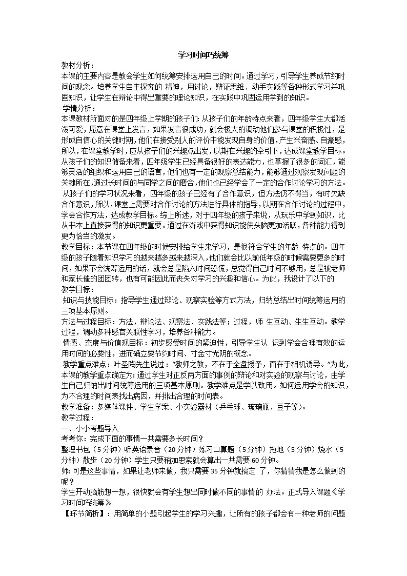 学习时间巧统筹第1页