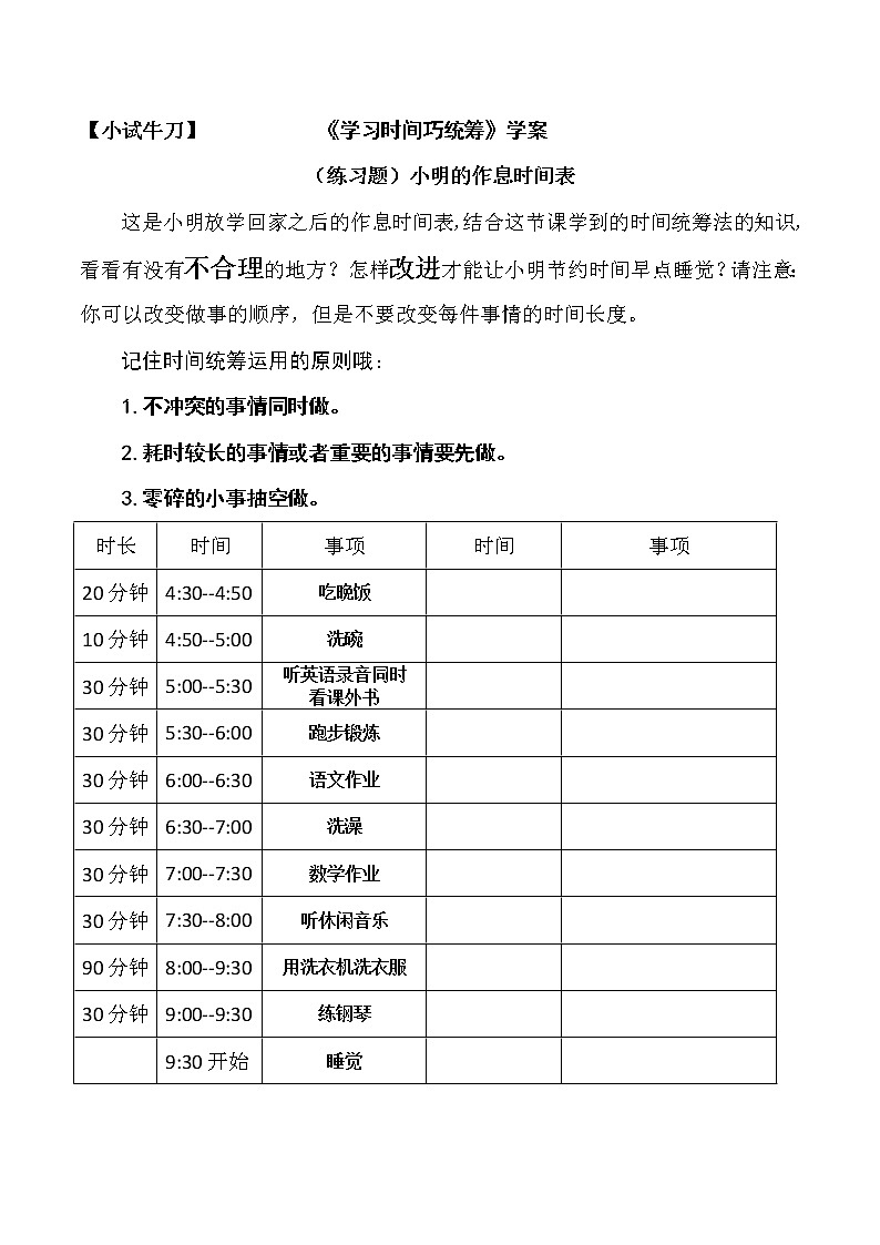 做时间的主人评测练习第1页