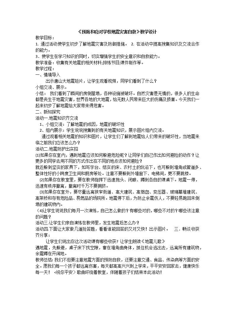 预防和应对学校地震灾害自救课件01