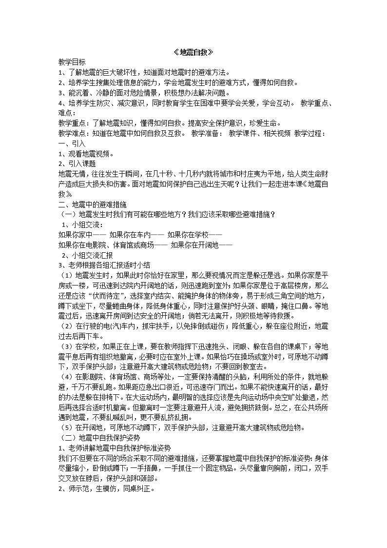 地震自救课件01