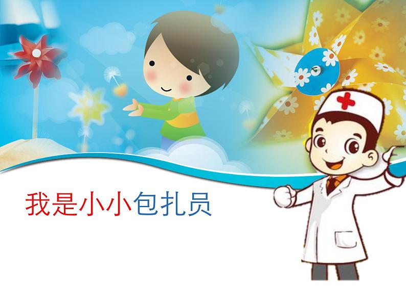 我是小小包扎员课件01