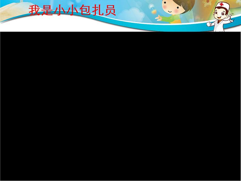 我是小小包扎员课件02