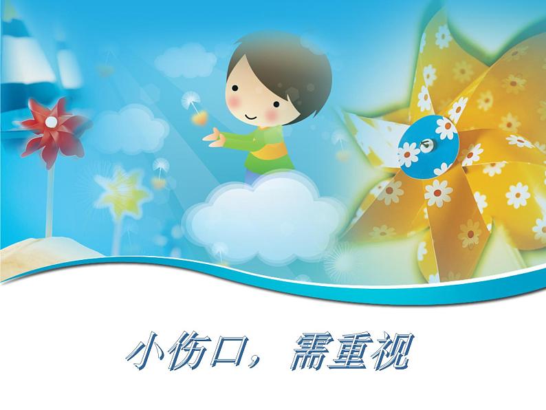 我是小小包扎员课件04