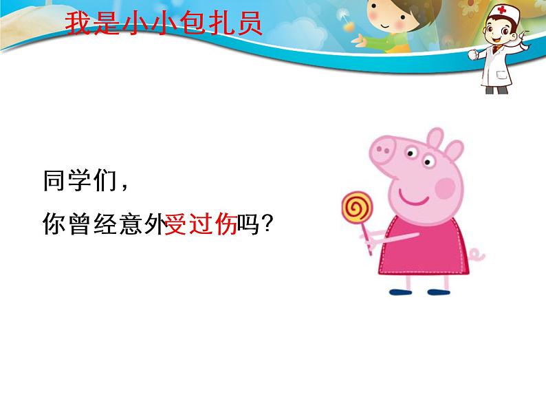 我是小小包扎员课件05