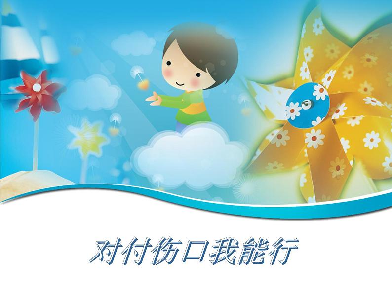 我是小小包扎员课件06