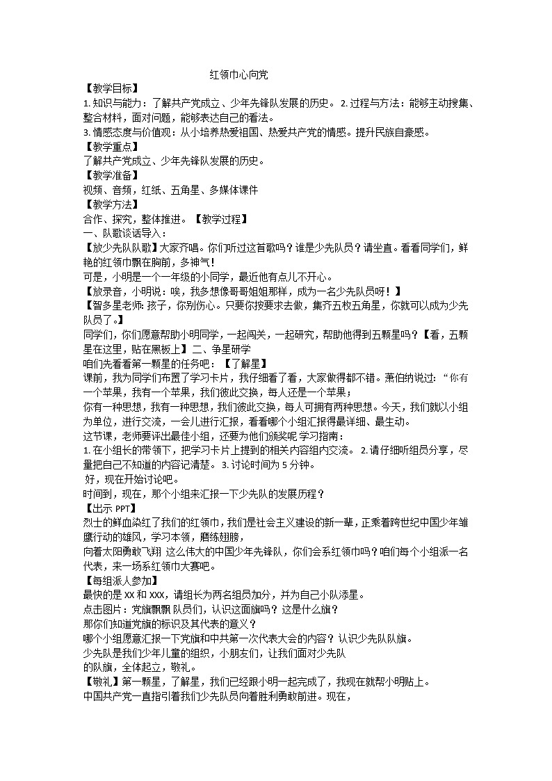 红领巾心向党教案第1页