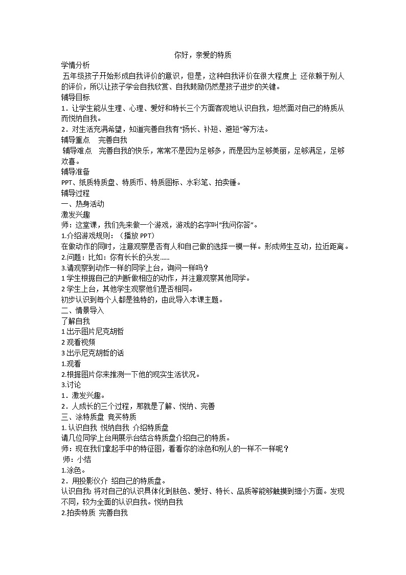 你好，亲爱的特质课件01