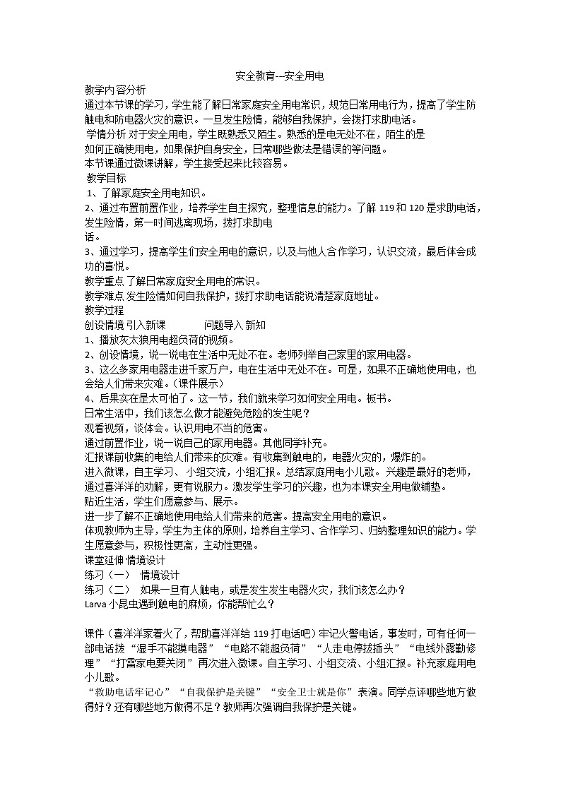 安全用电 课件01