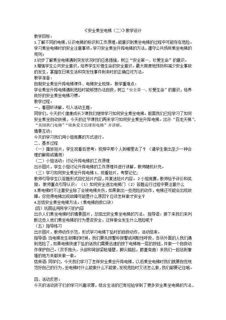 乘电梯的安全课件01