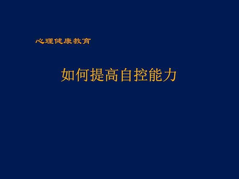 如何提高自控能力教学设计第1页