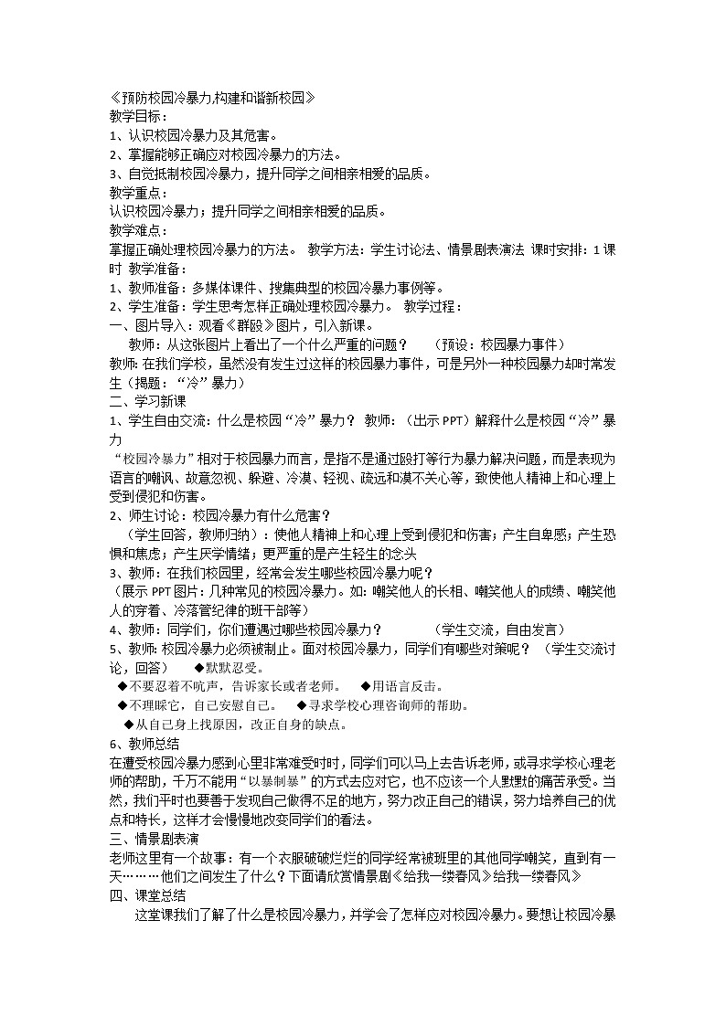 预防校园冷暴力,构建和谐新校园2课件01