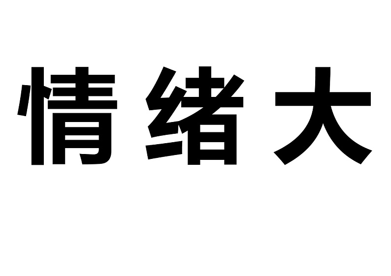 情绪大侦探板贴1第1页
