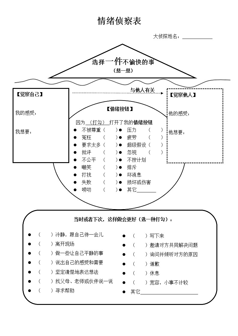 情绪大侦探个人学习单第1页