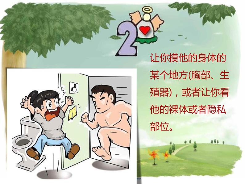 如何预防性侵害课件07