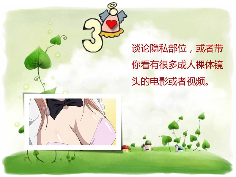 如何预防性侵害课件08