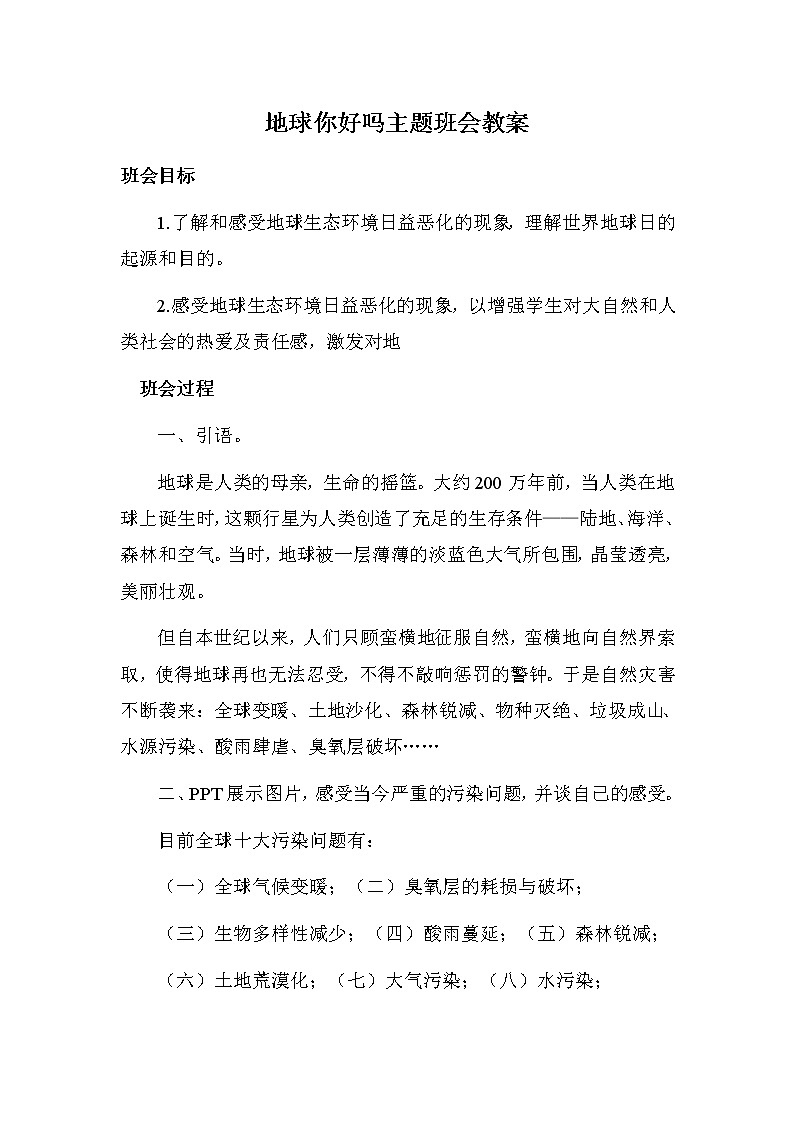 地球你好吗课件01