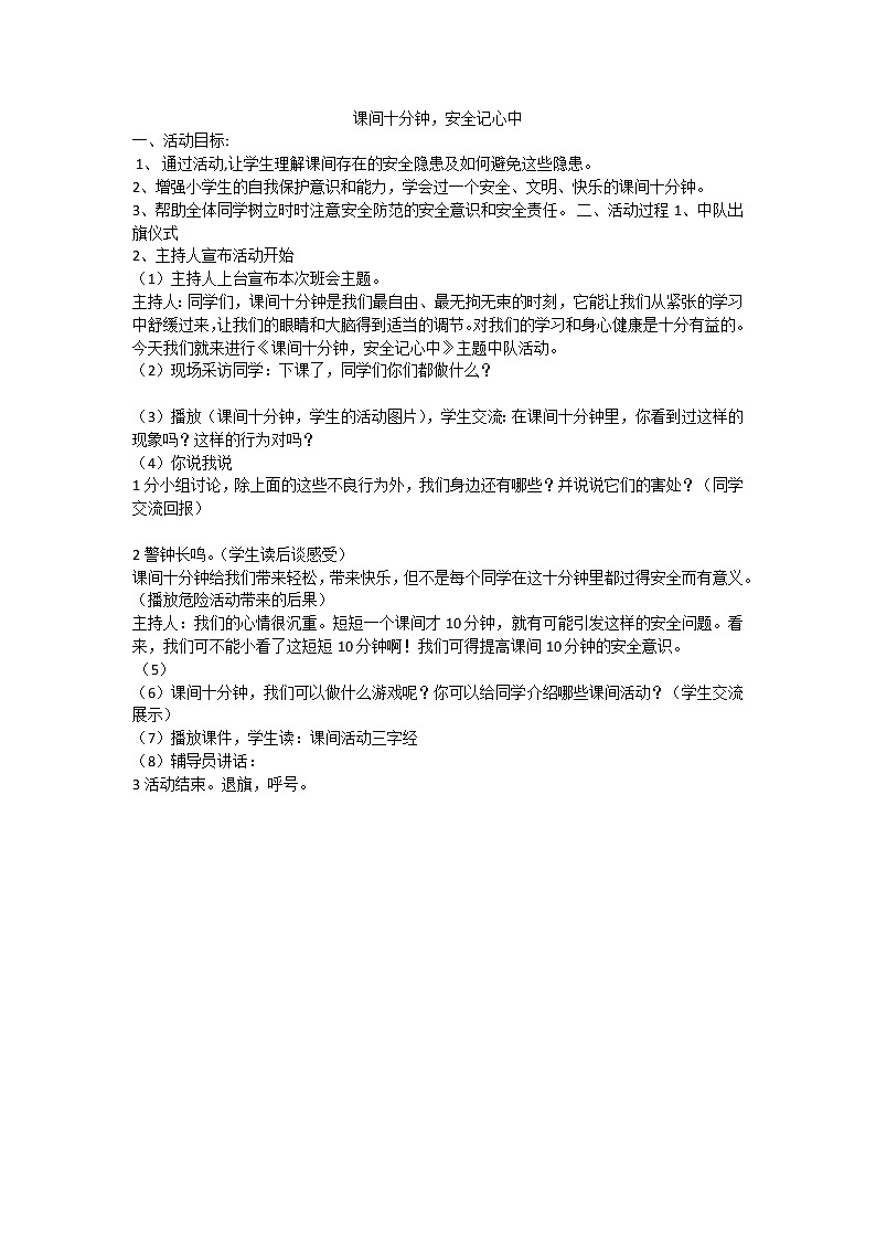 课间十分钟，安全记心中课件01