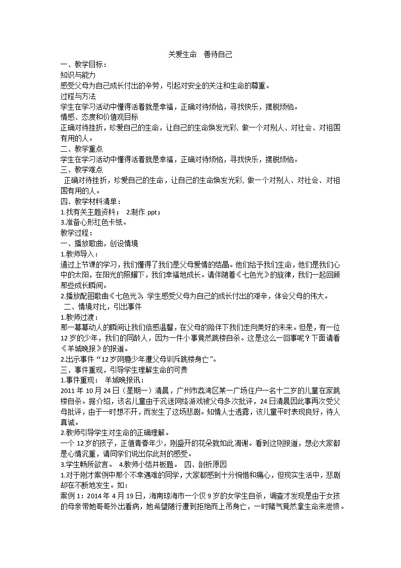 关爱生命  善待自己 第1页