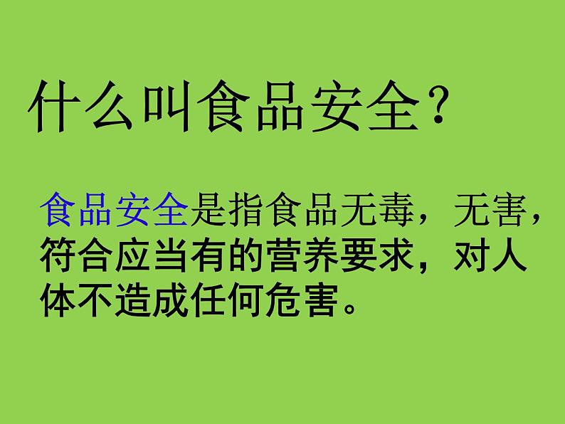 食品安全从我做起第3页