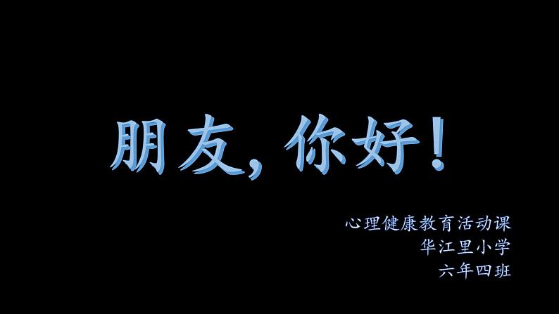 朋友，你好！课件02