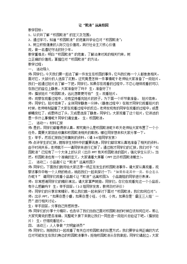 让“欺凌”远离校园第1页